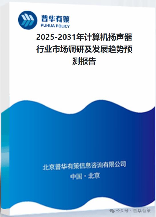 算机扬声器行业市场调研及发展趋势预测报告尊龙凯时新版APP2025-2031年计